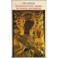 ΙΕΡΗ ΔΙΗΓΗΣΗ [ΣΥΛΛΕΧΘΕΙΣΑ ΜΕΝ ΠΑΡΑ ΤΙΝΟΣ ΑΔΕΛΦΟΥ ΗΣΥΧΑΖΟΝΤΟΣ ΕΝ ΤΩ ΑΓΙΩ ΩΡΕΙ] ΤΗΣ ΘΑΥΜΑΤΟΥΡΓΗΣ ΕΙΚΟΝΑΣ ΤΗΣ ΠΑΝΑΓΙΑΣ ΤΗΣ ΠΡΟΥΣΙΩΤΙΣΣΑΣ